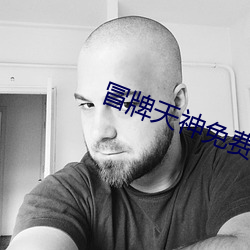 冒牌天神免费完整版观看影