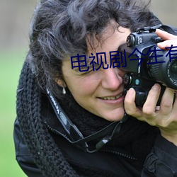 电(電)视(視)剧(劇)今生(生)有(有)你在线观看