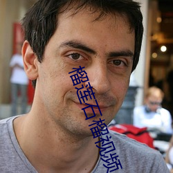 榴莲石榴视频