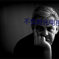不负时光电视剧
