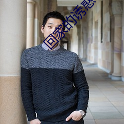回家(jiā)的(de)诱惑电视(shì)剧免费完整(zhěng)