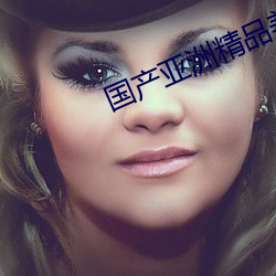國産亞洲精品美女久久久久久2021