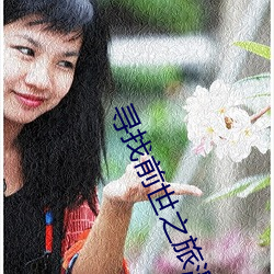 寻找前(qián)世(shì)之(zhī)旅漫画下(xià)拉式免