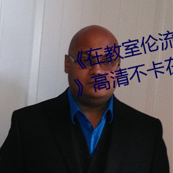 《在教室倫流澡到高潮h在線觀看》高清不卡在線觀看