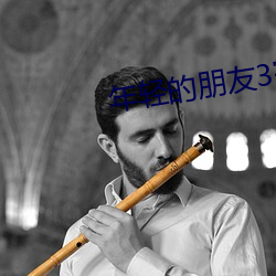 年(nián)轻的朋(péng)友3完(wán)整(zhěng)版中文版(bǎn)