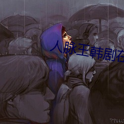 人脉王韩剧在线播放免费(fèi)高
