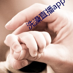 洗澡直播app下载