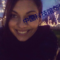 中国科(科)技(技)馆新馆(館)影院