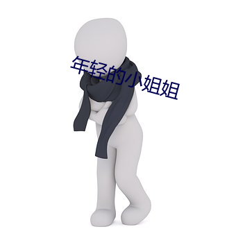 年轻的小姐姐