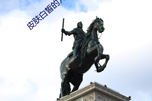 皮肤白皙的儿媳妇