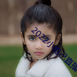 2022小妲己直播下载地(dì)址