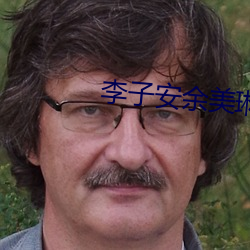 李子安余美琳小說全文免費閱讀