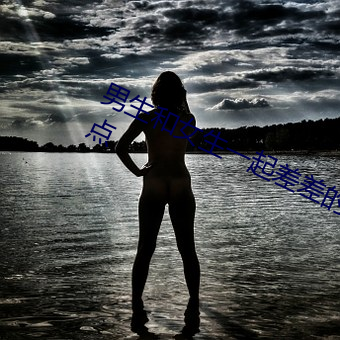 男生和女生一起(qǐ)差差的视频时间(jiān)长一点