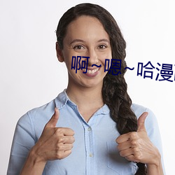 啊(a)~嗯(ǹ)~哈漫画