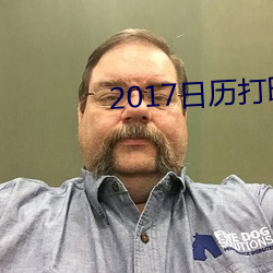 2017日历打印版高清