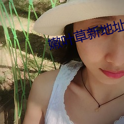 嫩叶草(草)新(新)地址进(進)入(入)
