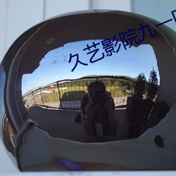 久藝影院九一醫院忘憂草