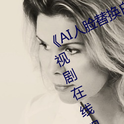 《ai人脸替换白鹿造梦在线(xiàn)观看》电视剧在线(xiàn)观看(kàn)