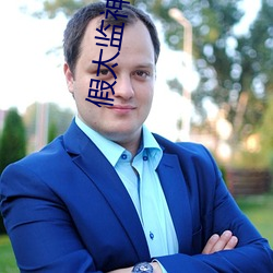 假太監神鞭縱橫後宮