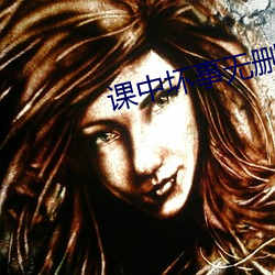课中坏事无(wú)删减中文字幕下
