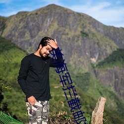 美海军拦截邮轮对峙现场曝光