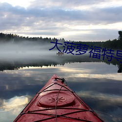 大菠蘿福特導航綠巨人