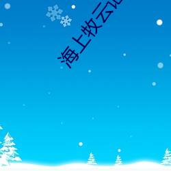 海上牧雲記在線觀看免費完