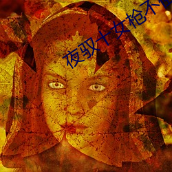 夜馭十女槍不倒全文