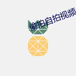 偷拍自拍視頻