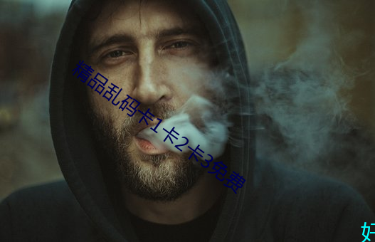 精(精)品乱码(碼)卡(卡)1卡2卡3免费