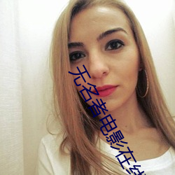 无(無)名者电(電)影(影)在线(線)完整版免费(費)