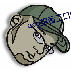 acg里番工口绅士全彩无遮挡