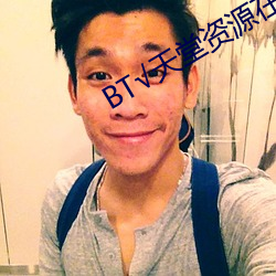 bt√天(天)堂资(資)源在(在)线(線)ag亚洲国际厅官网