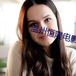 温州恒隆电影院
