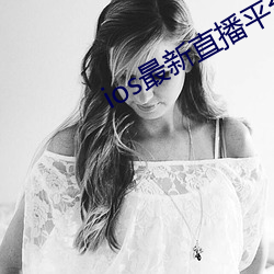 ios最新直播(播)平(平)台二维码(碼)