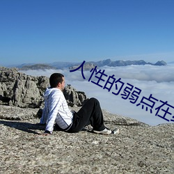 人性的弱點在線閱讀