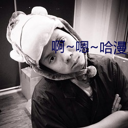 啊~嗯~哈漫畫