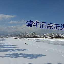 请牢记点击进入跳转