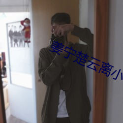 姜宁楚(楚)云(雲)离(離)小说(說)全(全)文免(免)费(費)阅(閱)读
