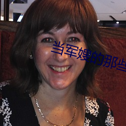 当军嫂的那些(些)事儿