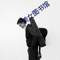美女(女)图(圖)书馆(館)