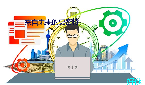 來自未來的史密特