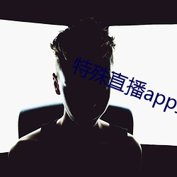 特殊直播app排名免费