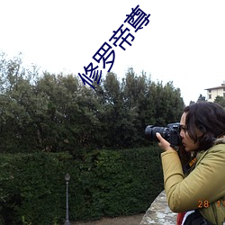 修罗帝尊