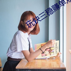 玩快三稳赚单双