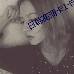 日韩高清卡(kǎ)1卡2卡3麻(má)豆(dòu)无卡网(wǎng)站
