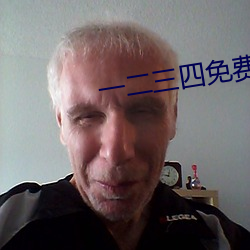 一二(èr)三四免费观(guān)看(kàn)在线电影