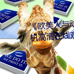 《欧美人与动牲交a欧美精品》手机高清在线观看