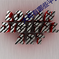 大秀有哪些平台