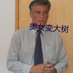 美女变(變)大(大)树